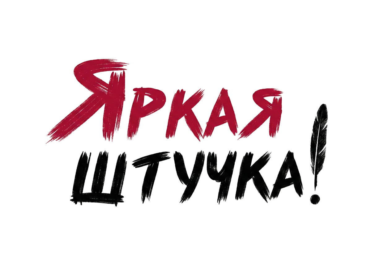 Яркая штучка