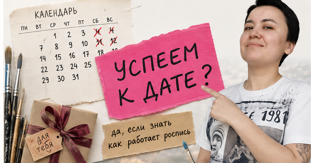 Как понять, сколько ждать ручную роспись на заказ: сроки для подарка