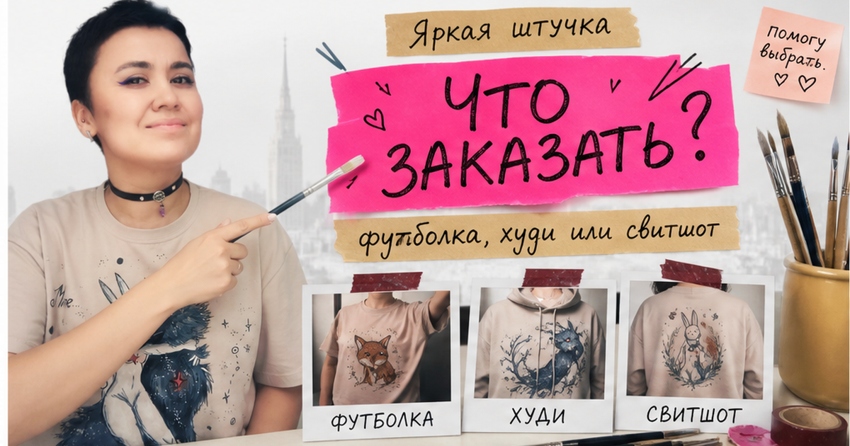 Сравнение: роспись на свитшоте, худи и футболке — что заказать для подарка