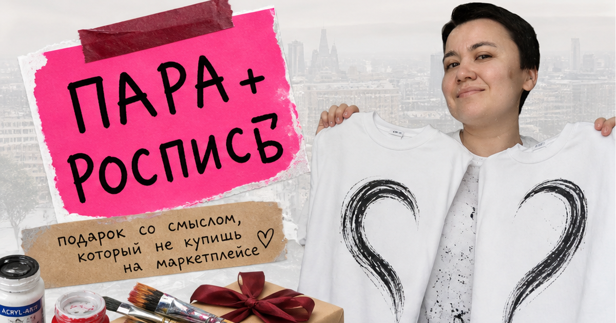 Как заказать парные футболки с росписью в подарок паре?