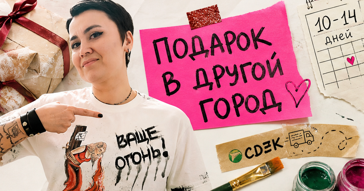 Как оформить доставку подарка с ручной росписью в другой город: чек-лист сроков и упаковки
